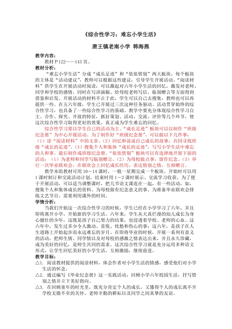 人教版六年级语文下册第六单元备课(复备).doc_第1页