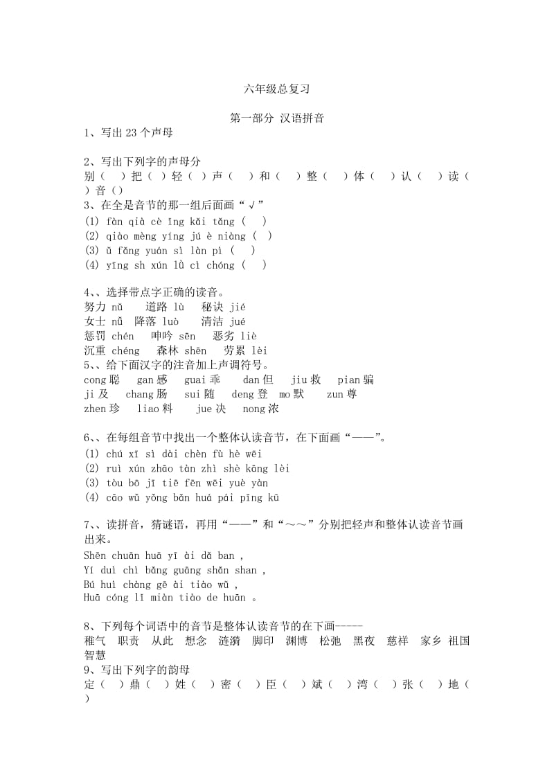 六年级总复习拼音部分.doc_第1页