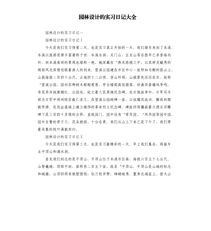 园林设计的实习日记大全.docx_第1页