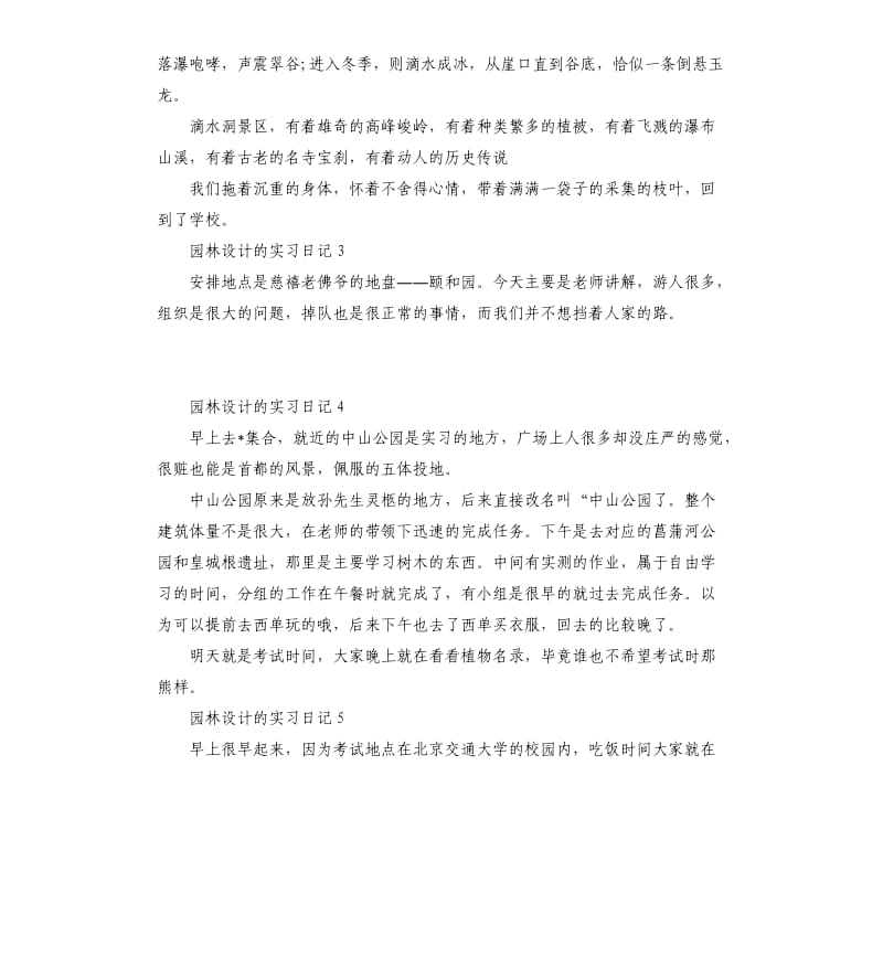 园林设计的实习日记大全.docx_第3页