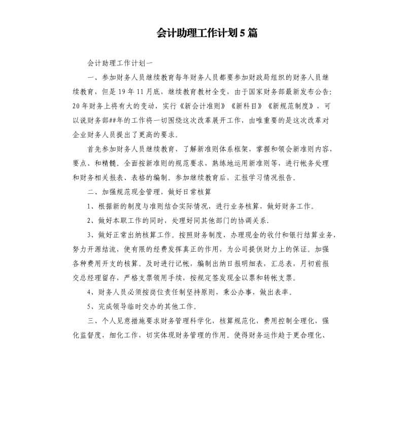 会计助理工作计划5篇.docx_第1页