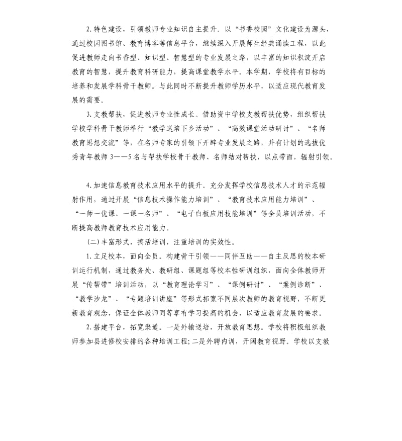 学校教师春学期培训工作计划五篇.docx_第2页