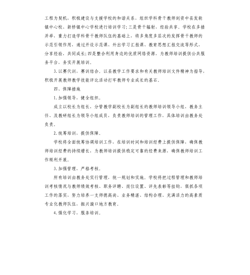 学校教师春学期培训工作计划五篇.docx_第3页