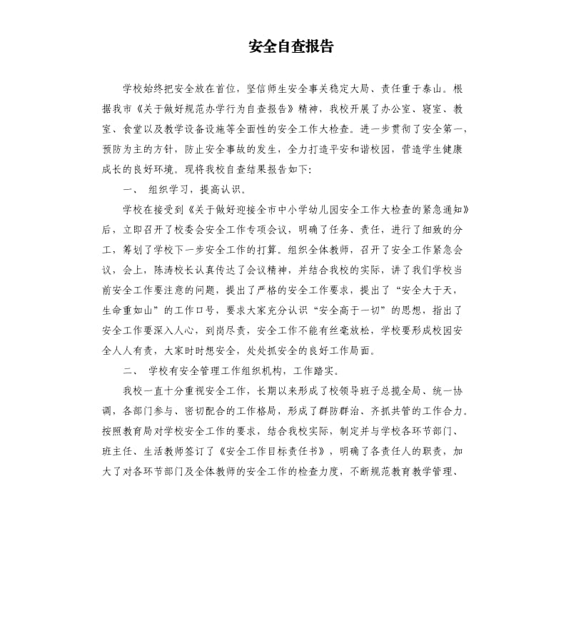 安全自查报告.docx_第1页