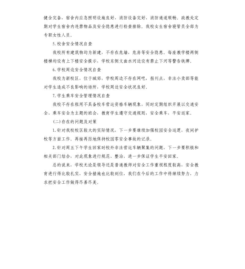 安全自查报告.docx_第3页