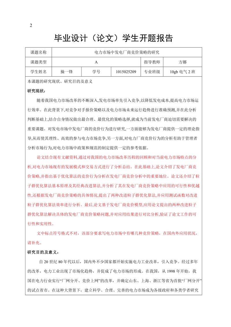 电力市场中发电厂商竞价策略的研究(操一锋).doc_第1页