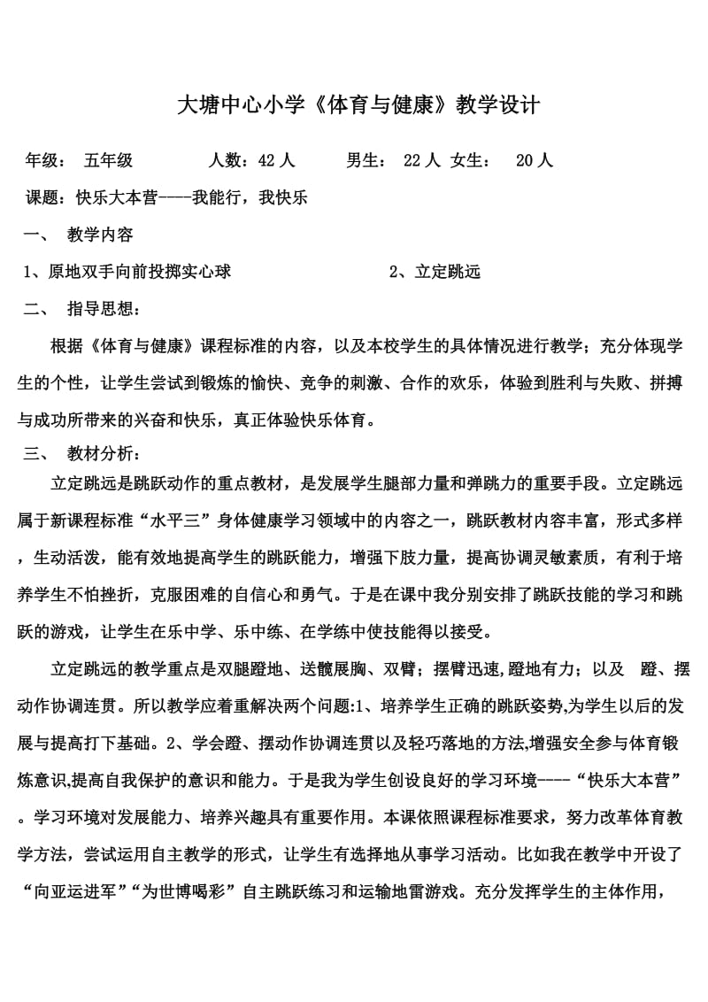 三水区大塘镇中心小学麦春娣体育教学设计.doc_第1页