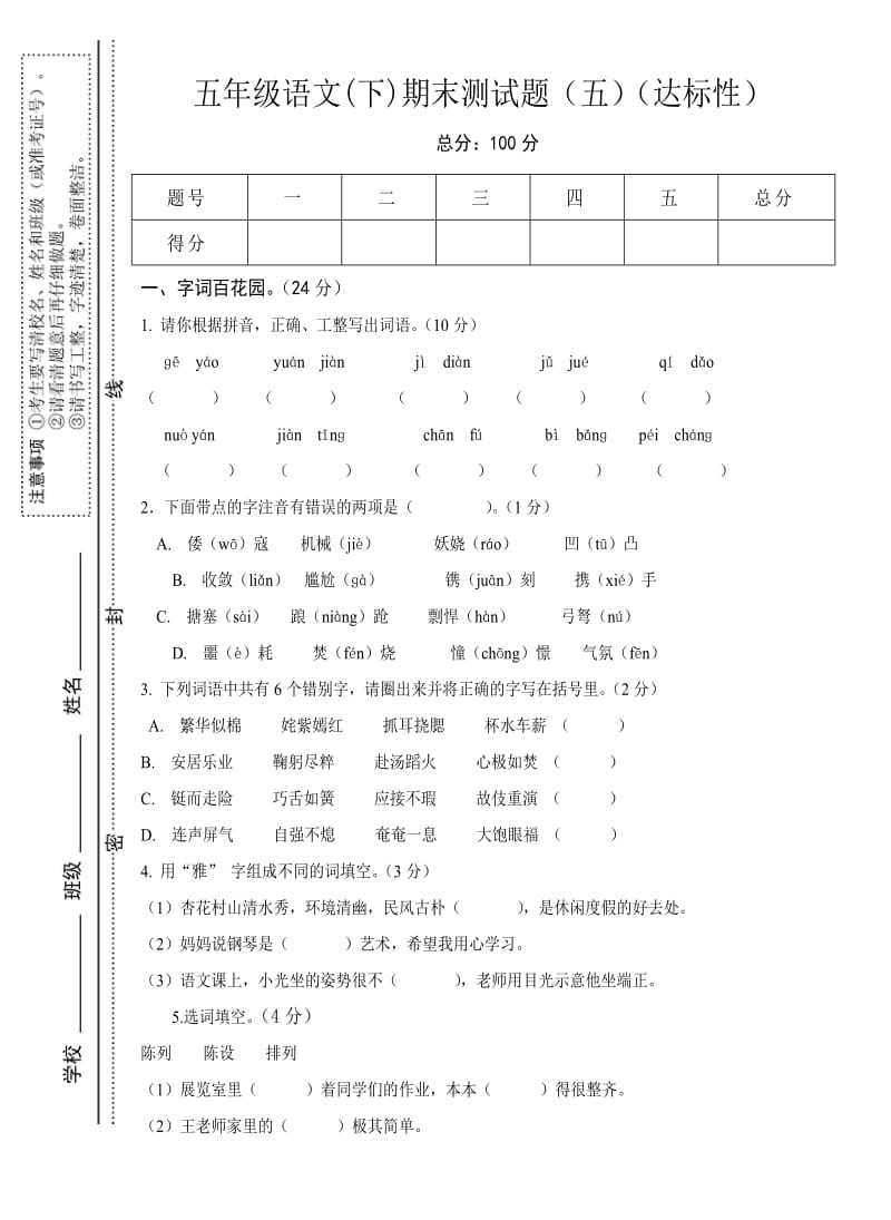 五年级语文期末五达标.doc_第1页