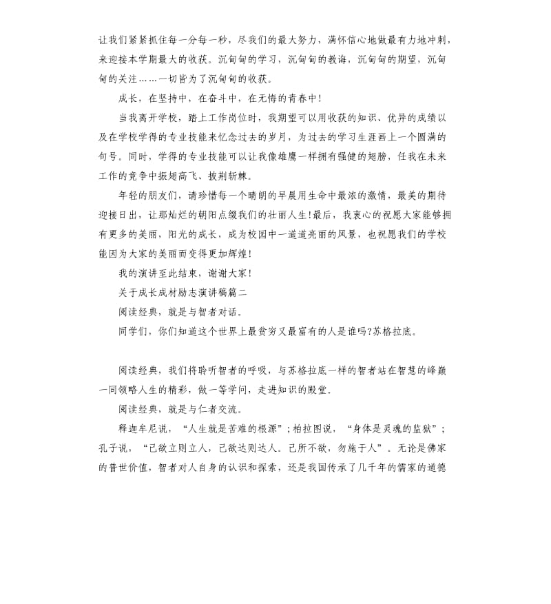 关于成长成材励志演讲稿5篇.docx_第2页