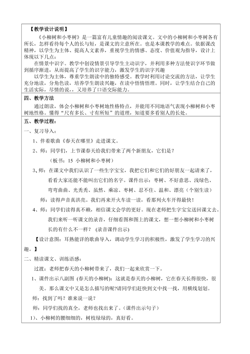 二年级语文《小柳树和小枣树》教学设计李芸潍坊锦绣学校.doc_第2页