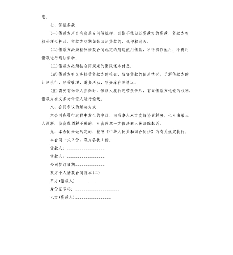 双方个人借款合同五篇.docx_第2页