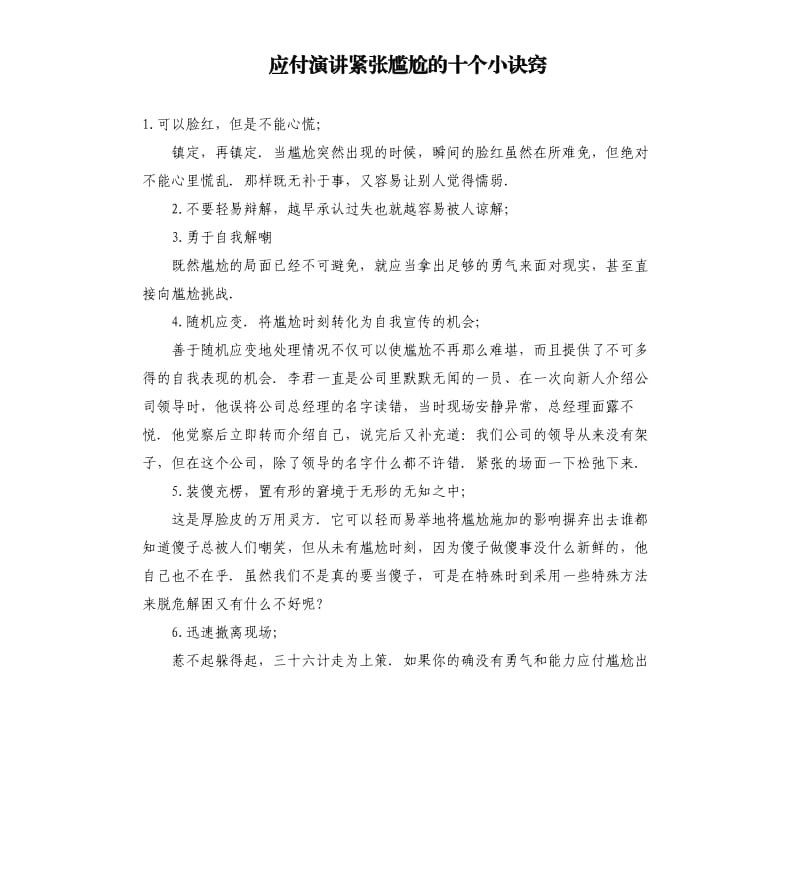 应付演讲紧张尴尬的十个小诀窍.docx_第1页