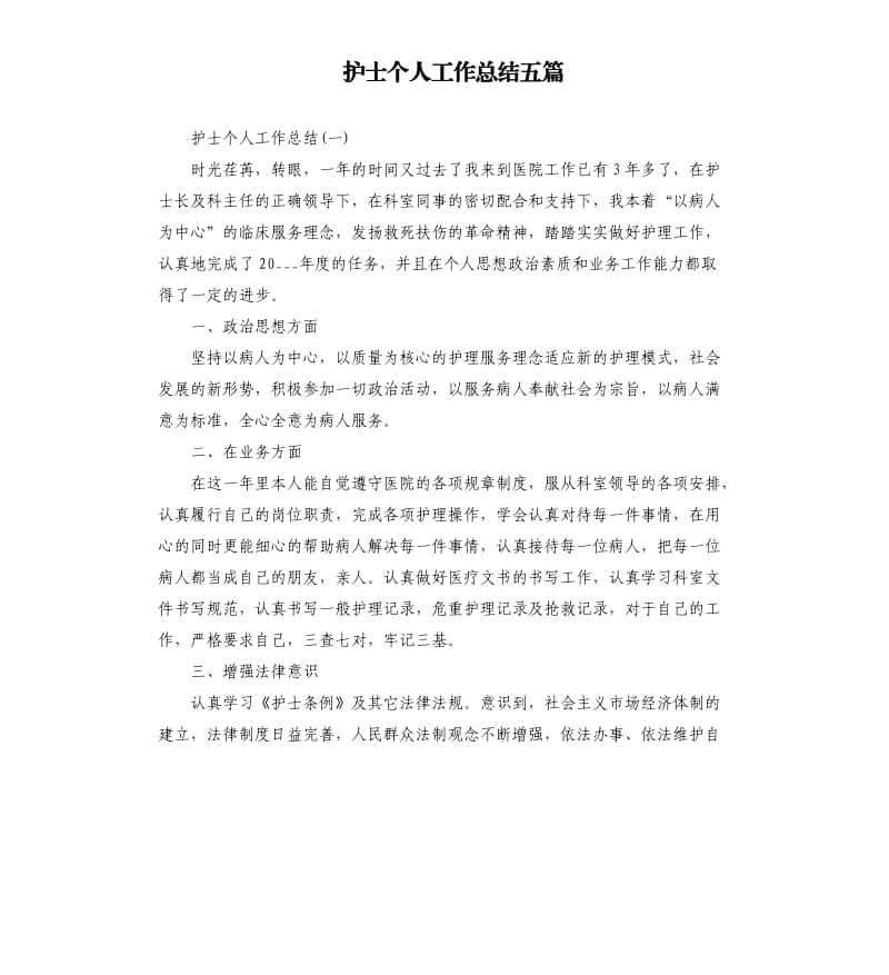 护士个人工作总结五篇.docx_第1页