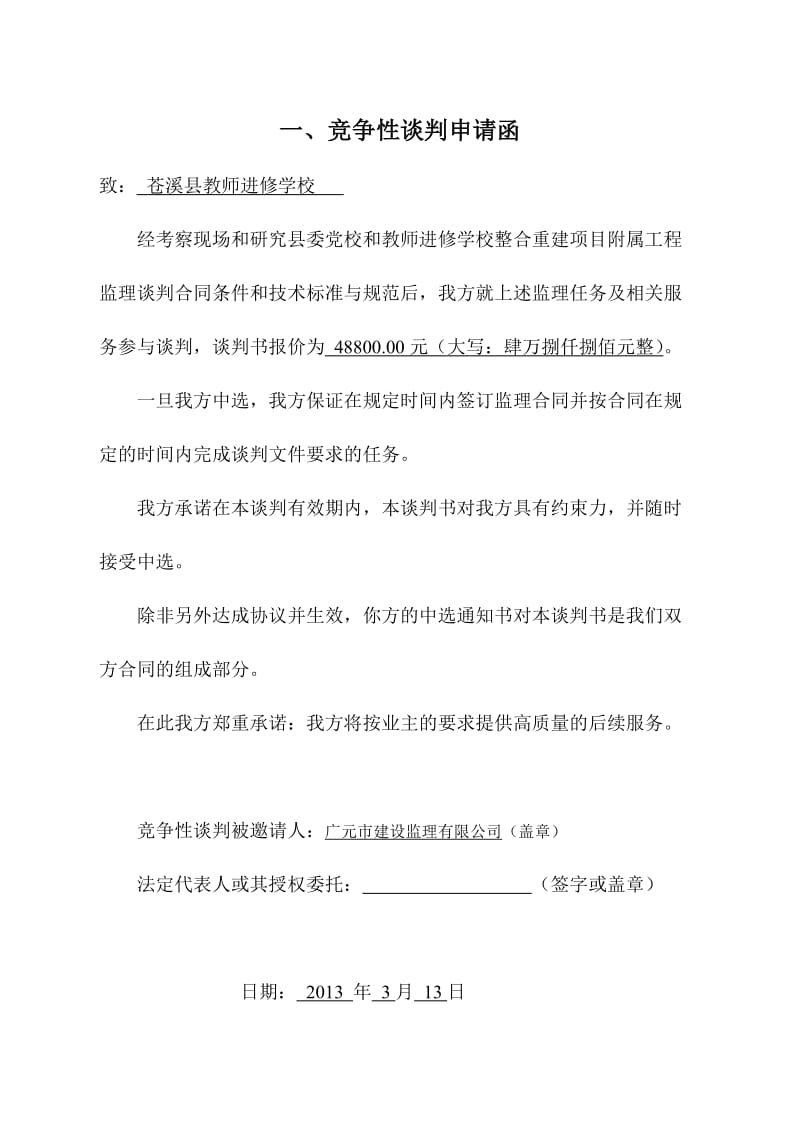 监理竞争性谈判申请书.doc_第2页