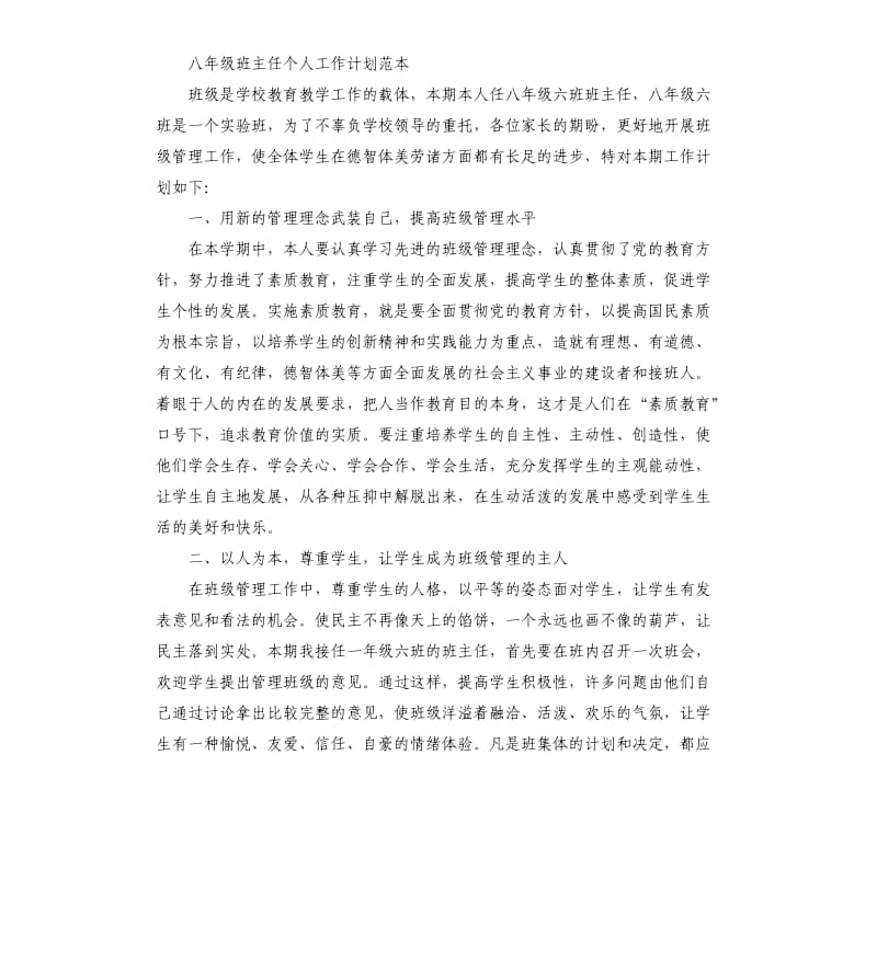 八年级班主任个人工作计划五篇（二）.docx_第3页