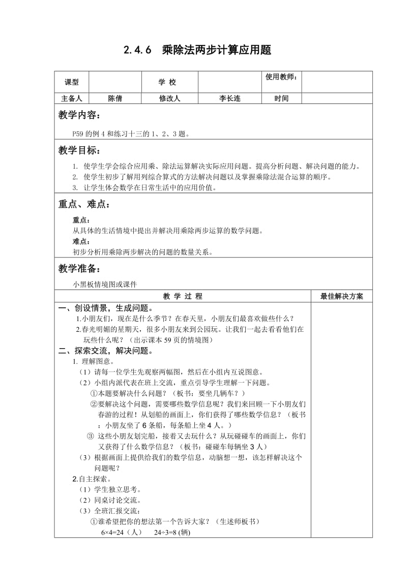 二年级数学下乘除法两步计算应用题教案.doc_第1页