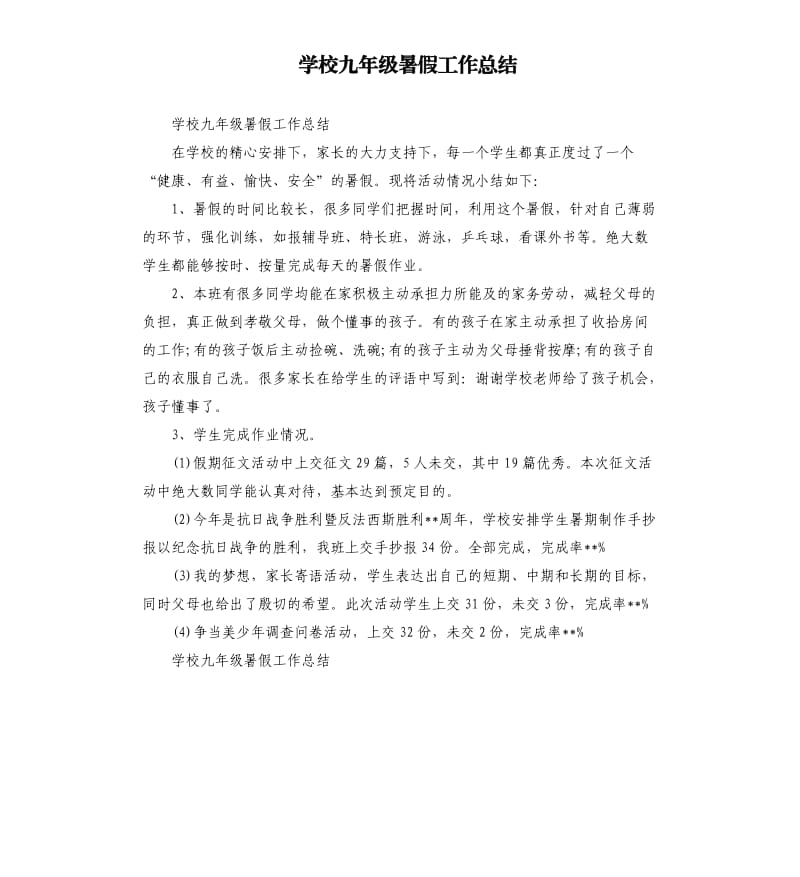 学校九年级暑假工作总结.docx_第1页