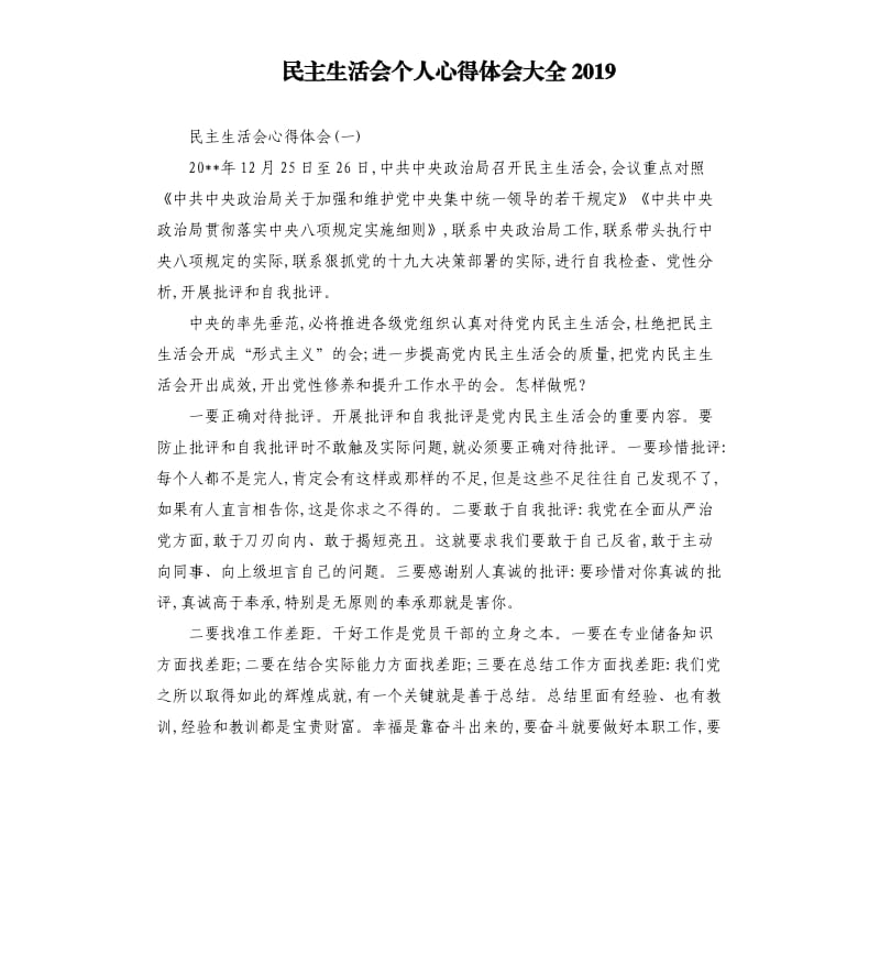 民主生活会个人心得体会大全2019.docx_第1页