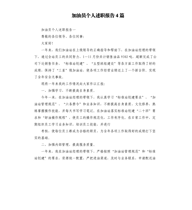 加油员个人述职报告4篇.docx_第1页