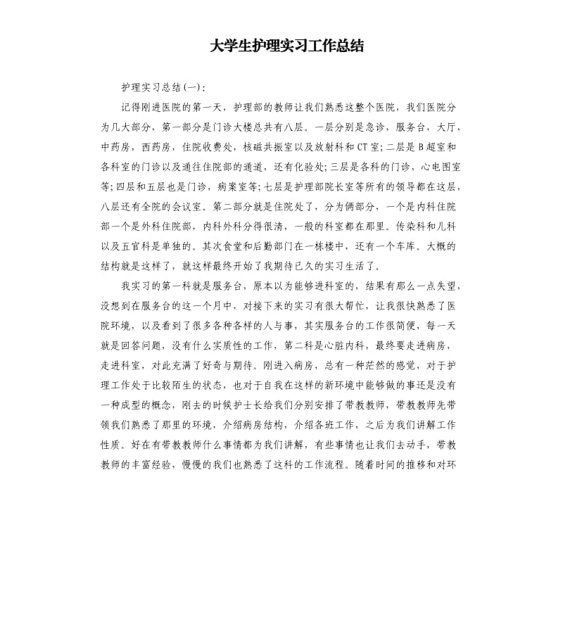 大学生护理实习工作总结.docx_第1页