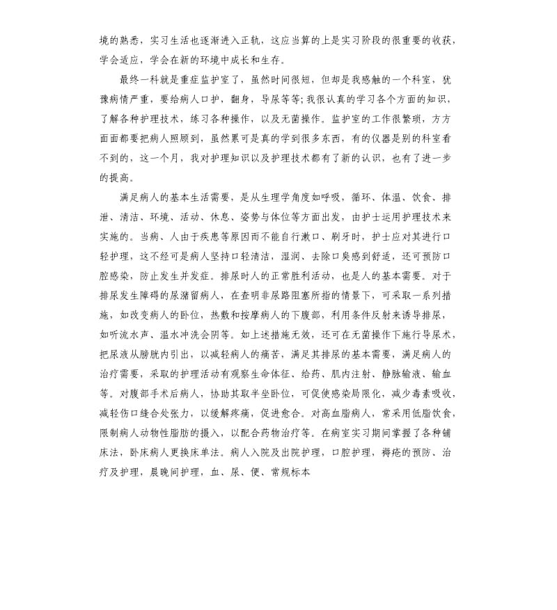 大学生护理实习工作总结.docx_第2页