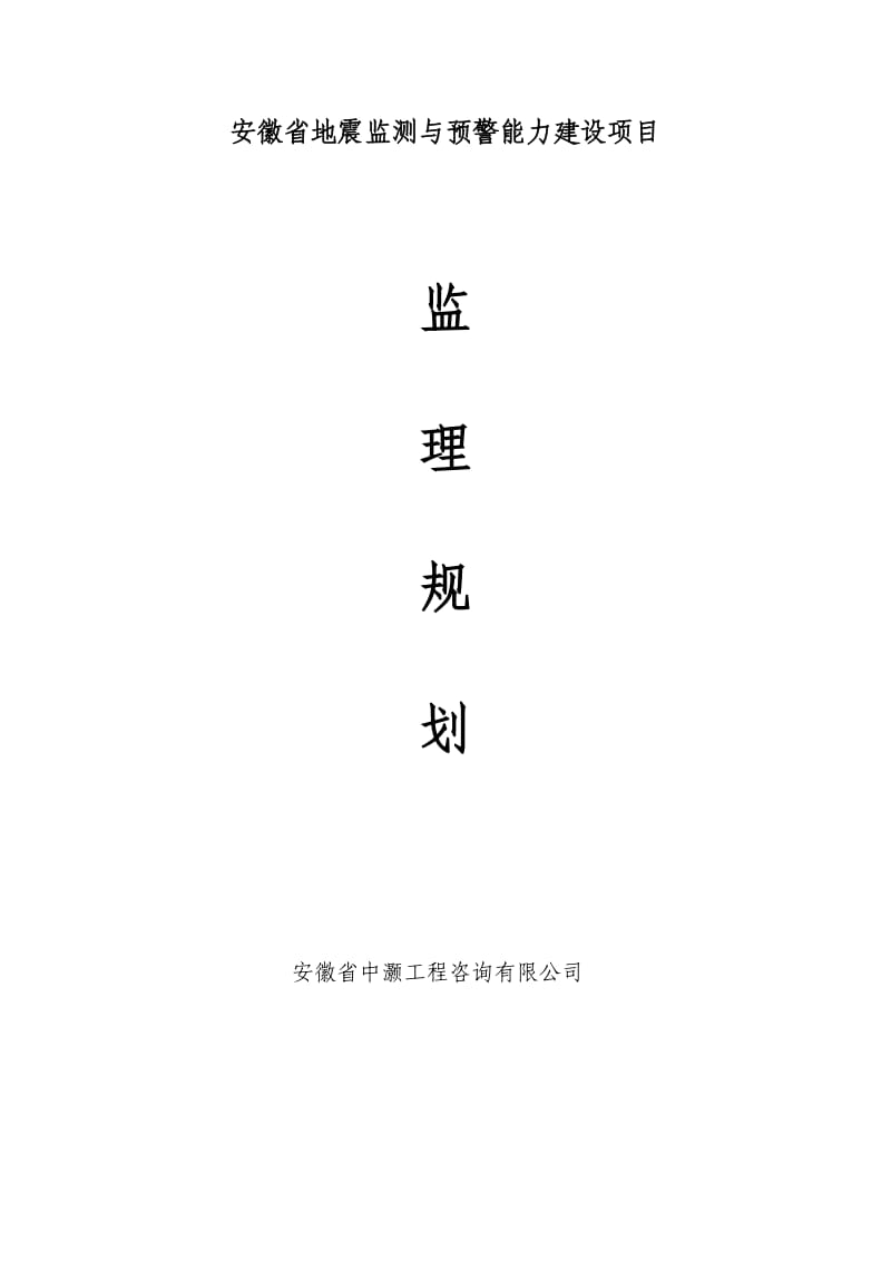 安徽省地震监测与预警能力项目监理规划.doc_第1页