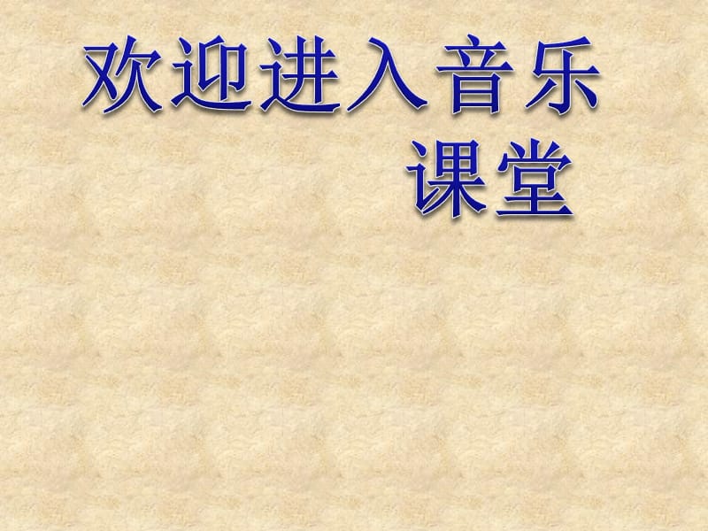 小学音乐留给我 课件 (4)ppt_第1页