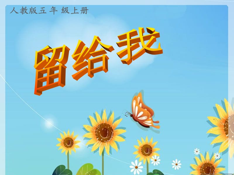 小学音乐留给我 课件 (4)ppt_第2页