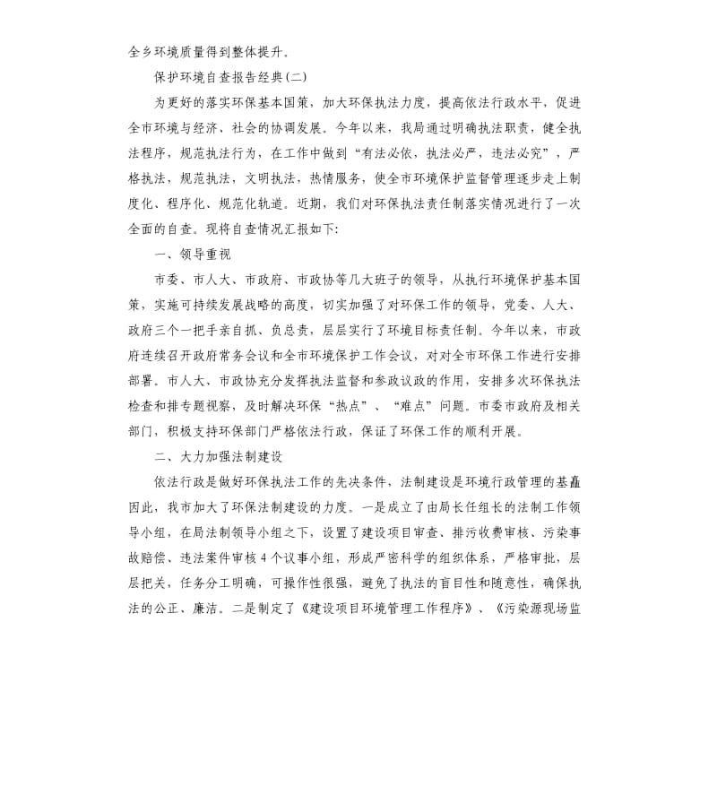 推送2019关于保护环境自查报告五篇.docx_第3页