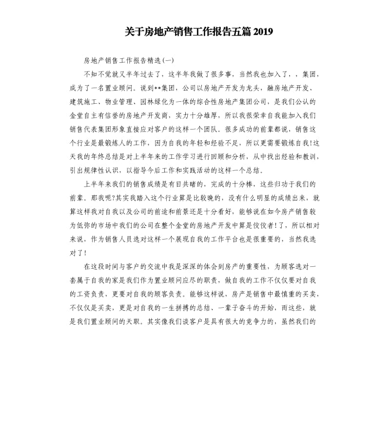 关于房地产销售工作报告五篇2019.docx_第1页