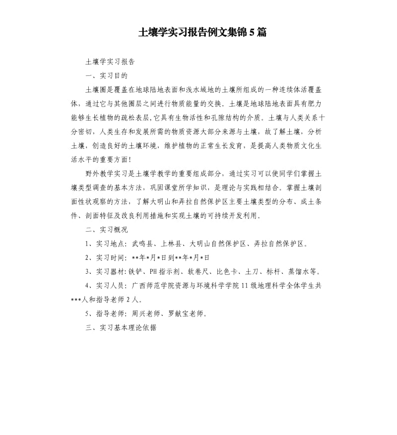 土壤学实习报告例文集锦5篇.docx_第1页