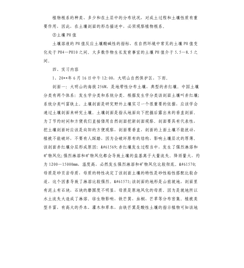 土壤学实习报告例文集锦5篇.docx_第3页