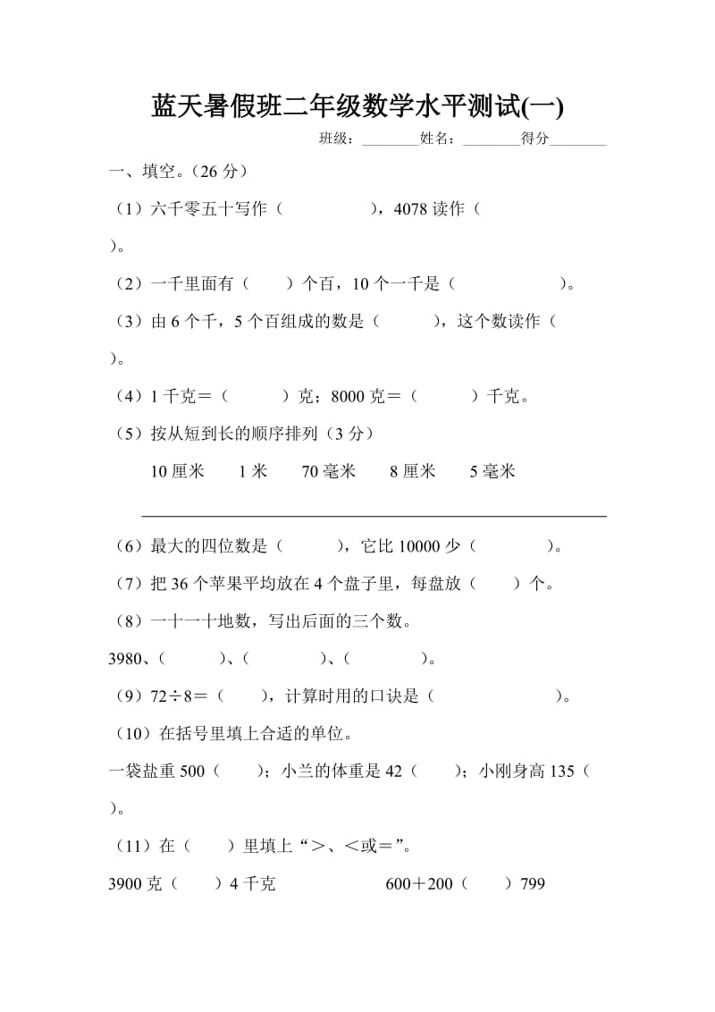 二年级数学水平测试.doc_第1页