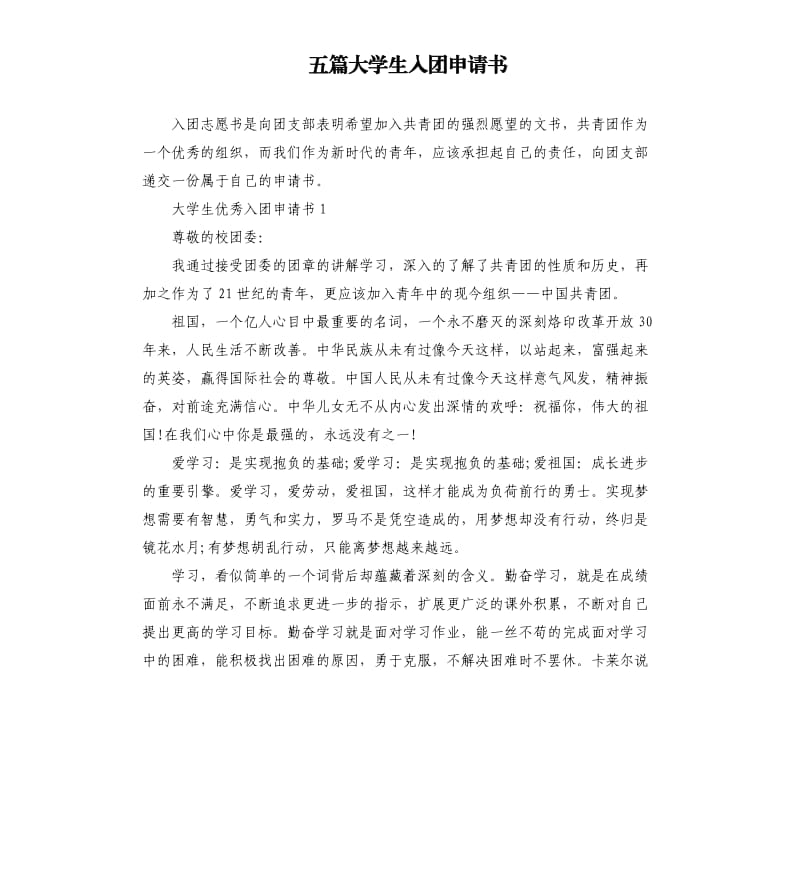 五篇大学生入团申请书.docx_第1页