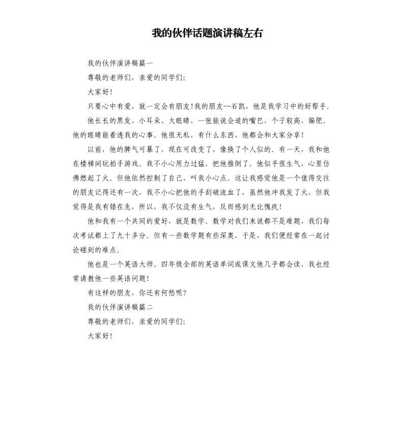 我的伙伴话题演讲稿左右.docx_第1页