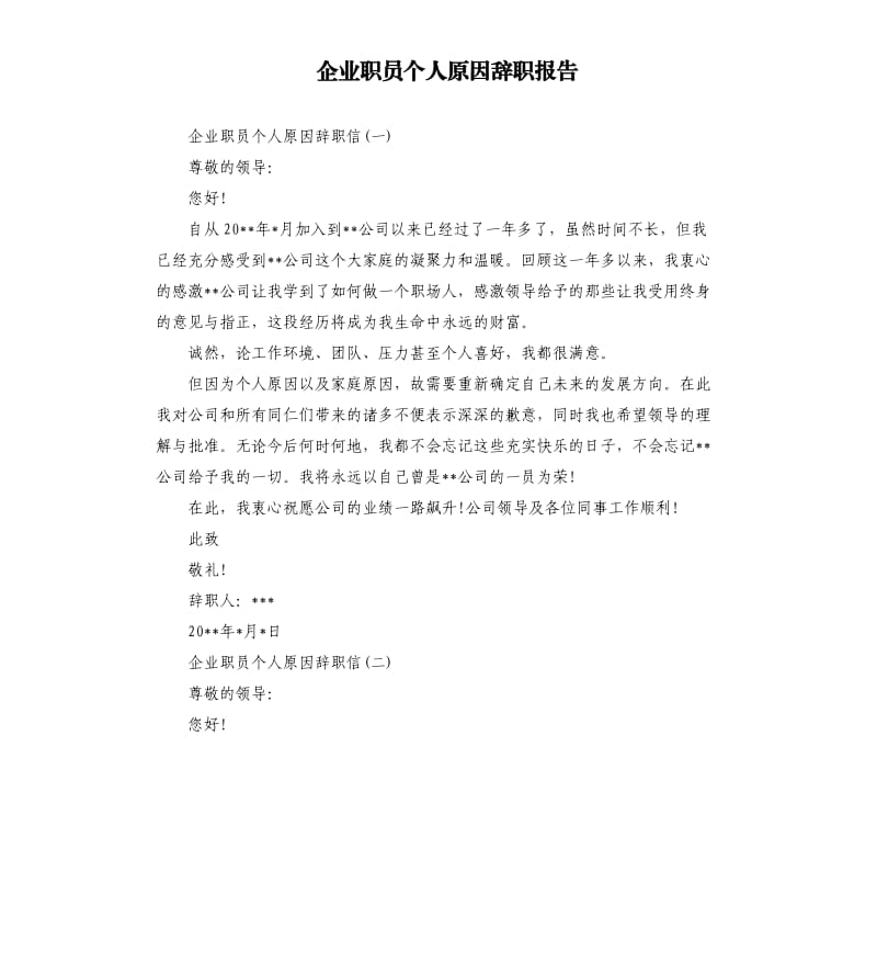 企业职员个人原因辞职报告.docx_第1页