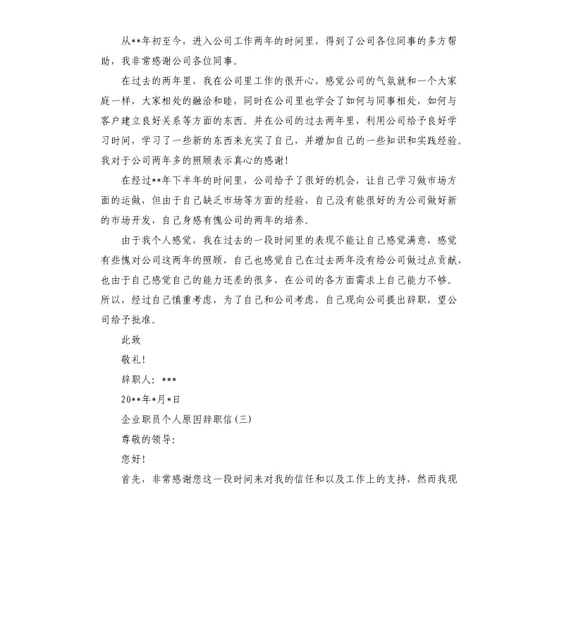 企业职员个人原因辞职报告.docx_第2页