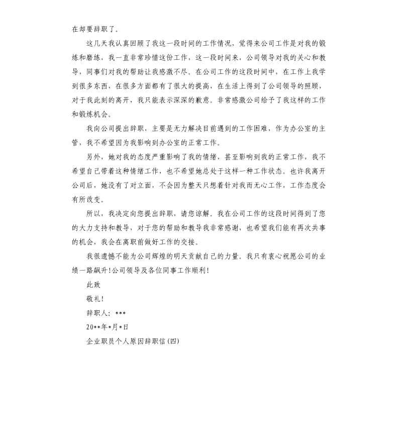 企业职员个人原因辞职报告.docx_第3页