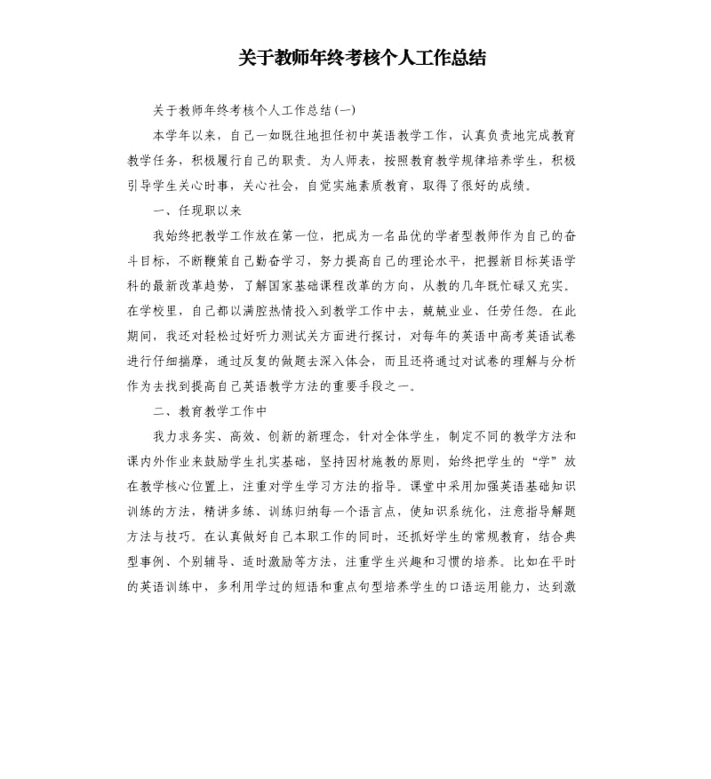 关于教师年终考核个人工作总结.docx_第1页