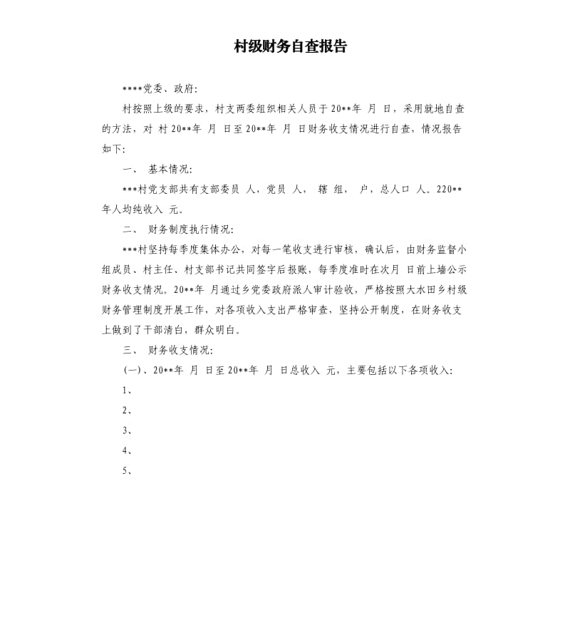 村级财务自查报告.docx_第1页