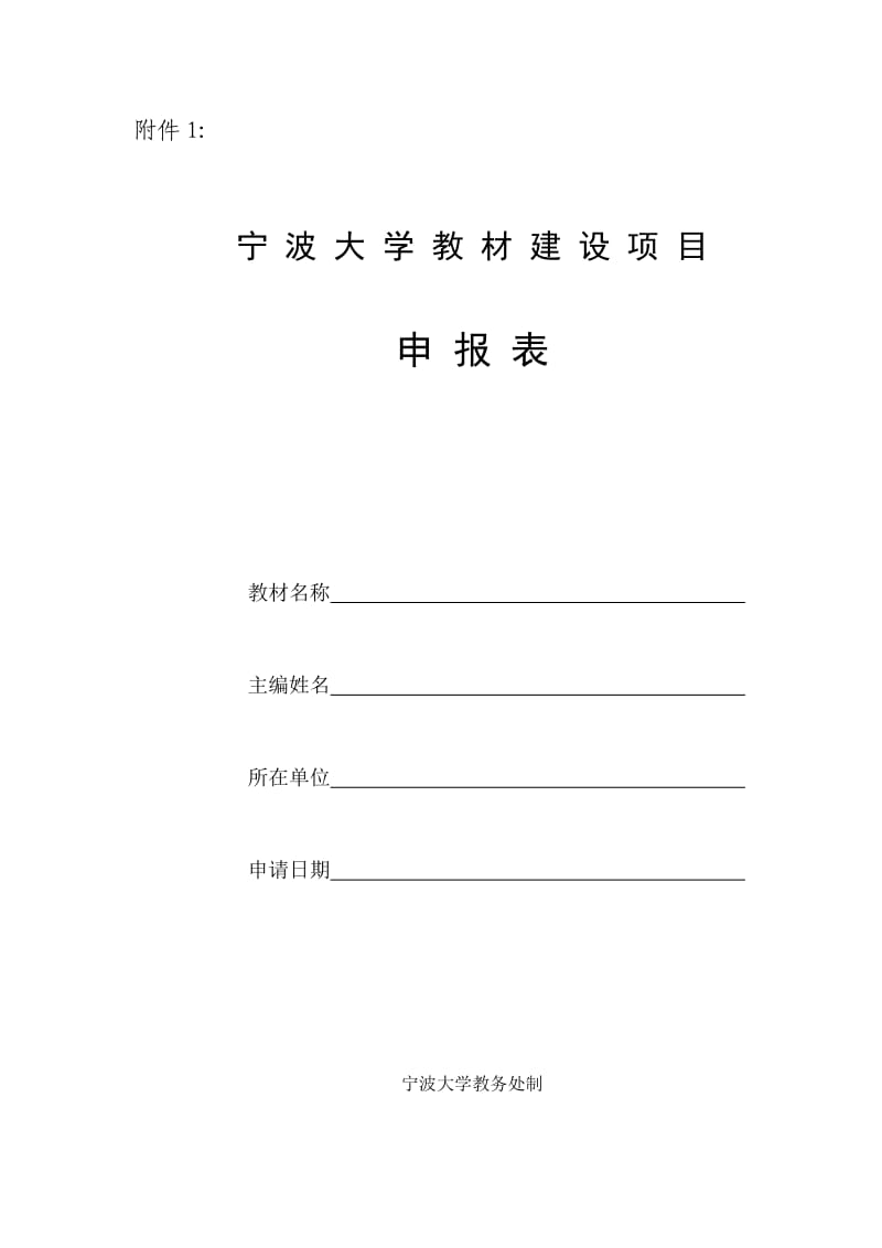 宁波大学教材建设项目申报表.doc_第1页