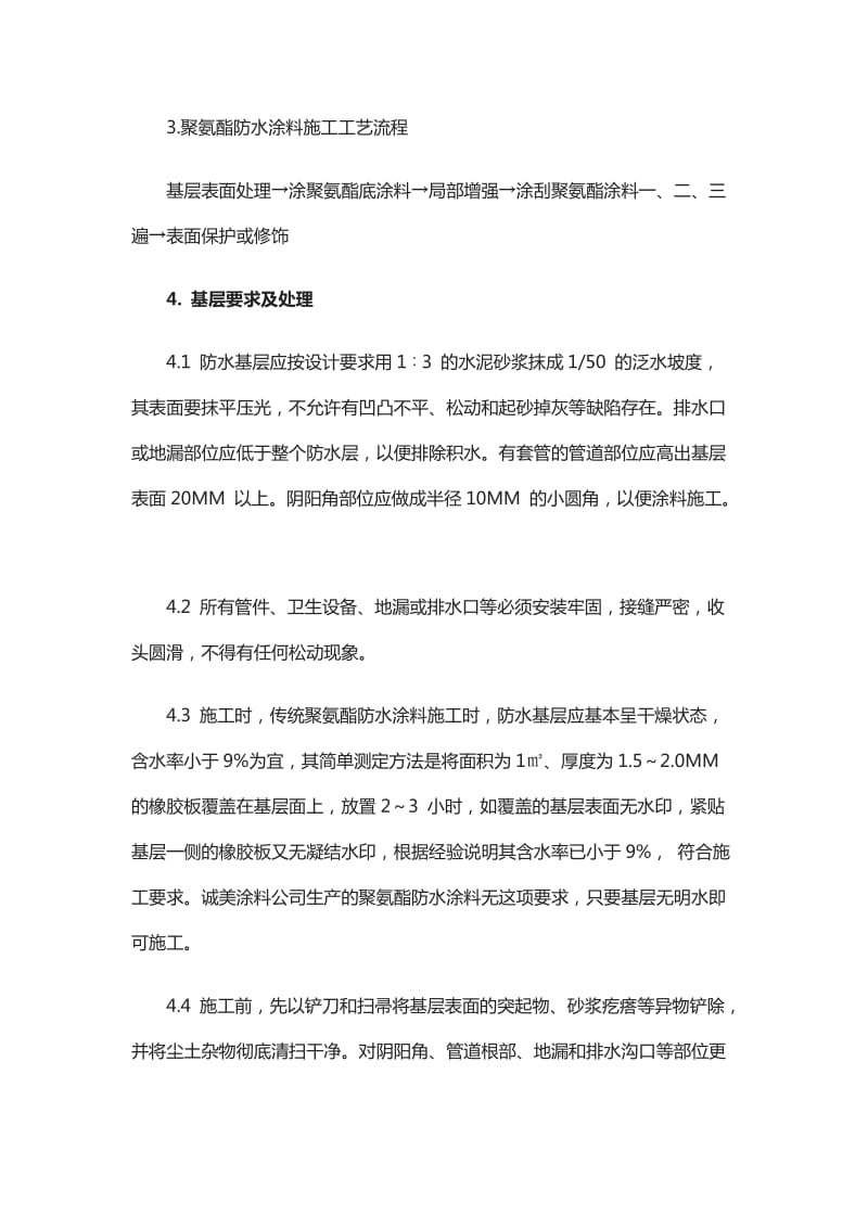 正顺单组份聚氨酯防水涂料聚氨酯防水涂料使用方法施工细节.docx_第3页