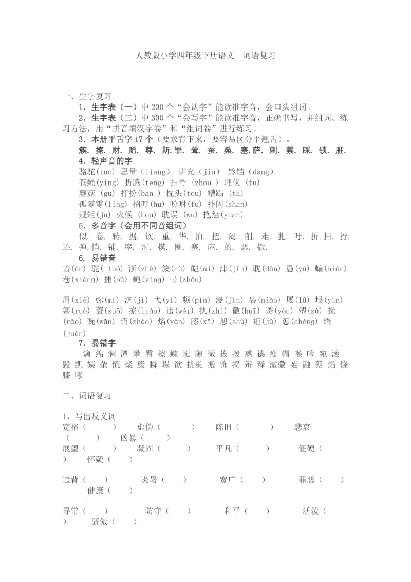 人教版小学四年级下册语文.doc_第1页