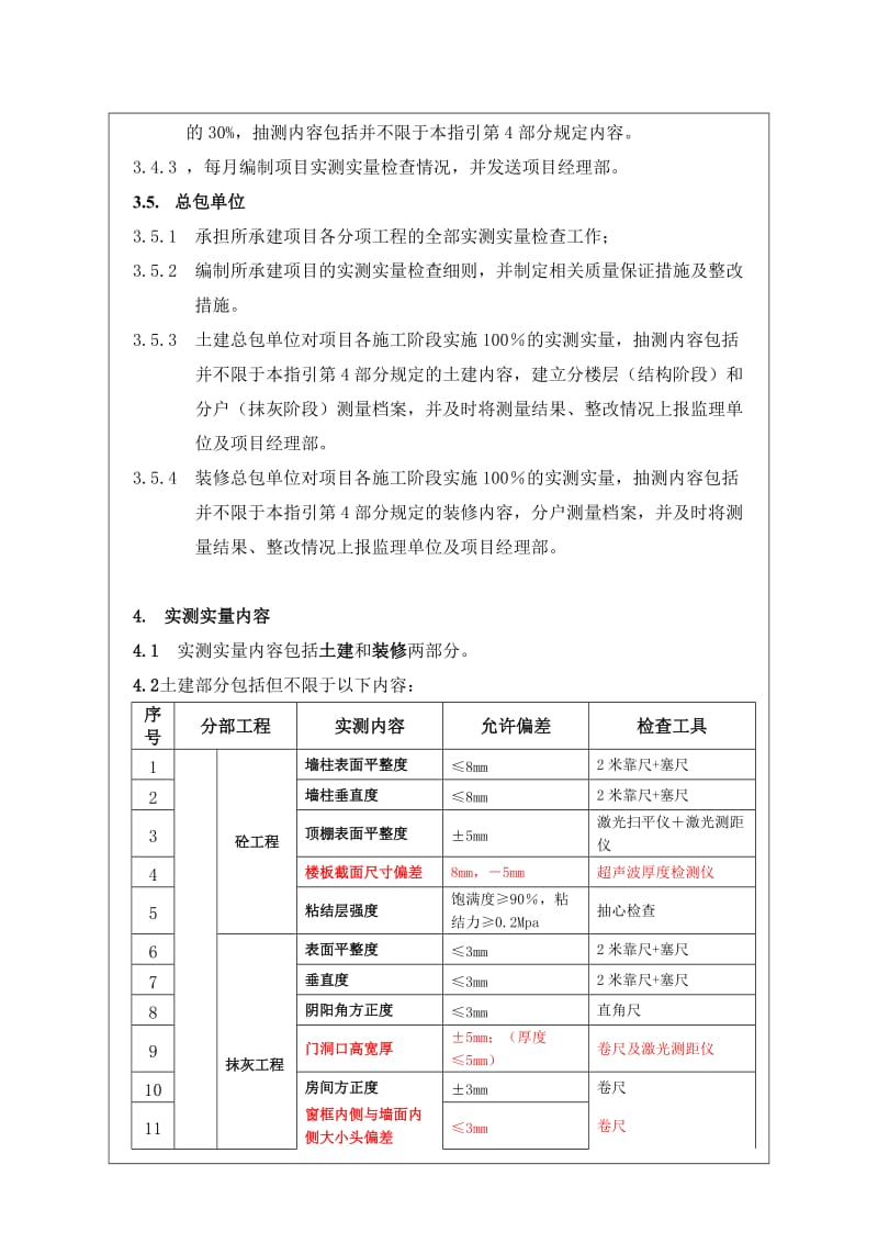 工程质量实测实量检查作业指引.doc_第3页