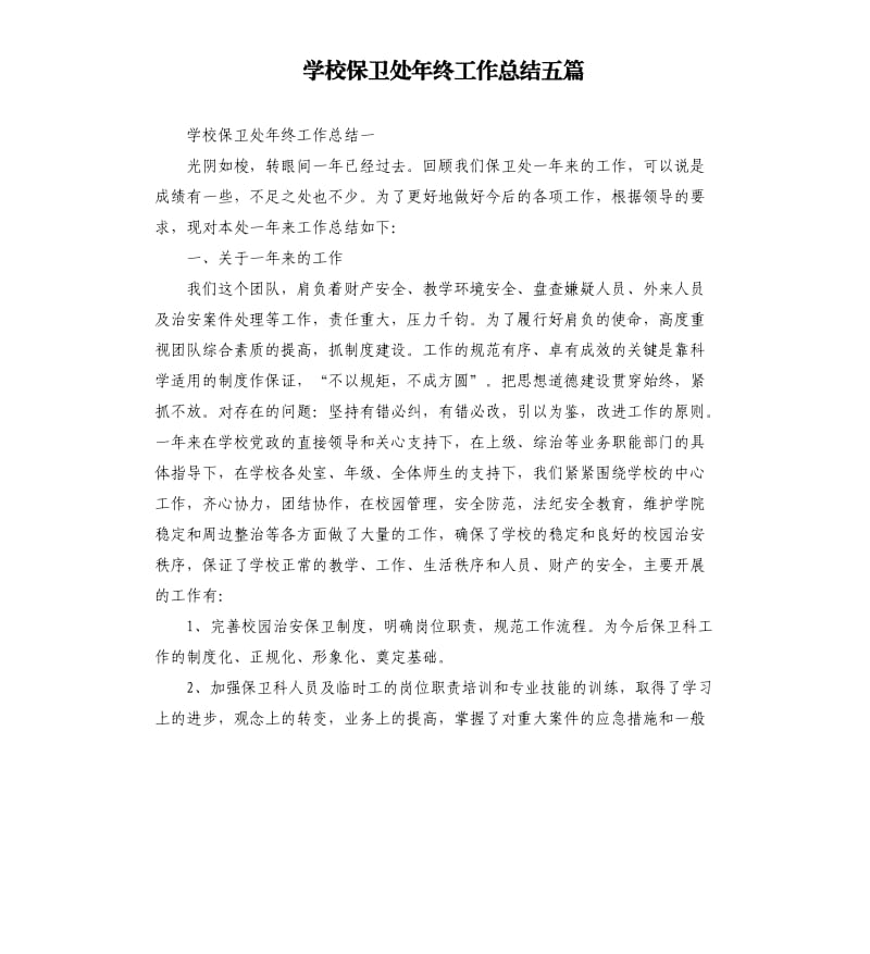 学校保卫处年终工作总结五篇.docx_第1页