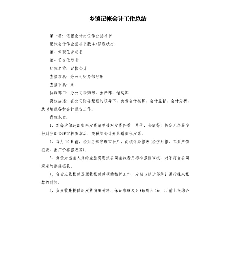 乡镇记帐会计工作总结.docx_第1页