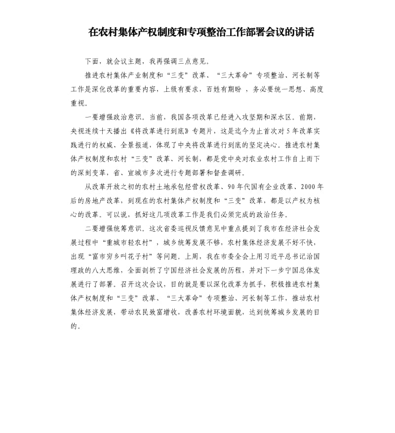 在农村集体产权制度和专项整治工作部署会议的讲话.docx_第1页