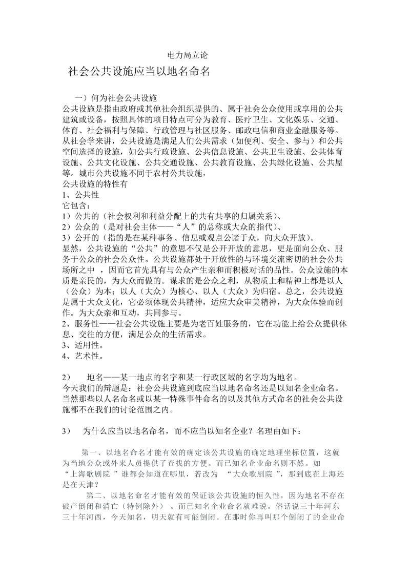 电力局辩论赛立论社会公共设施应当以地名命名2.doc_第1页