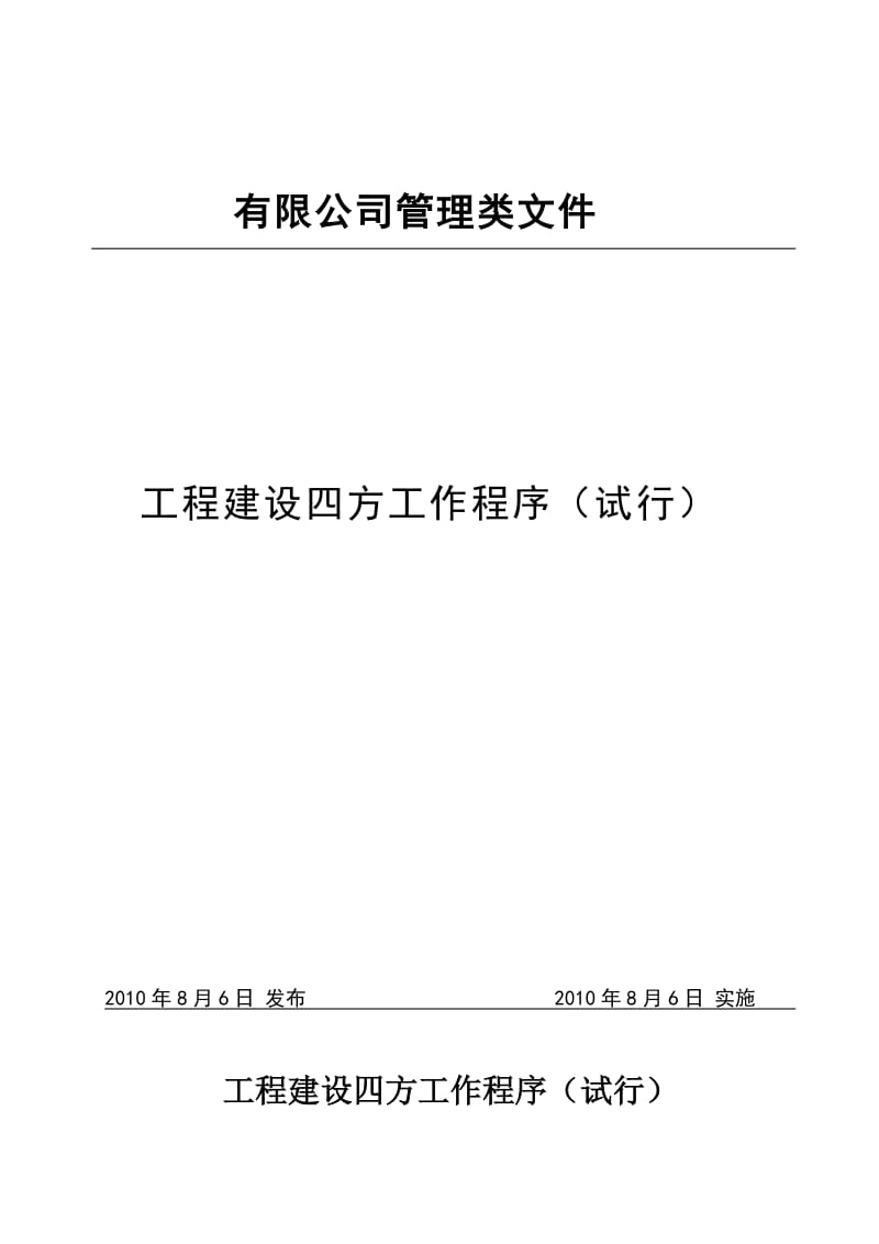 工程建设四方工作程序.doc_第1页