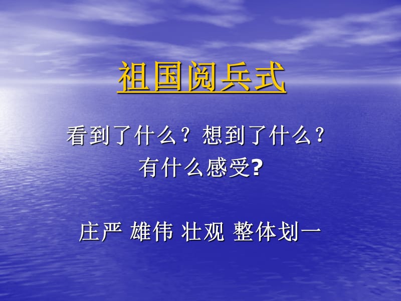 小学音乐我和我的祖国 课件 (1)ppt_第2页